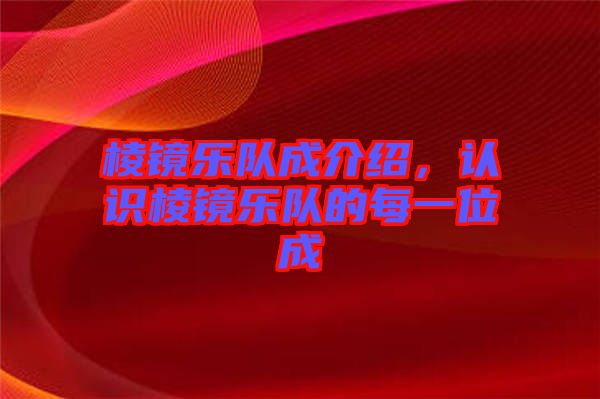 棱鏡樂隊成介紹，認識棱鏡樂隊的每一位成