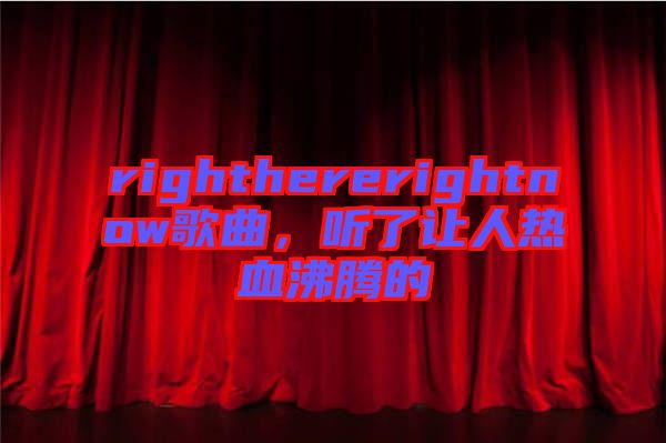 righthererightnow歌曲，聽了讓人熱血沸騰的