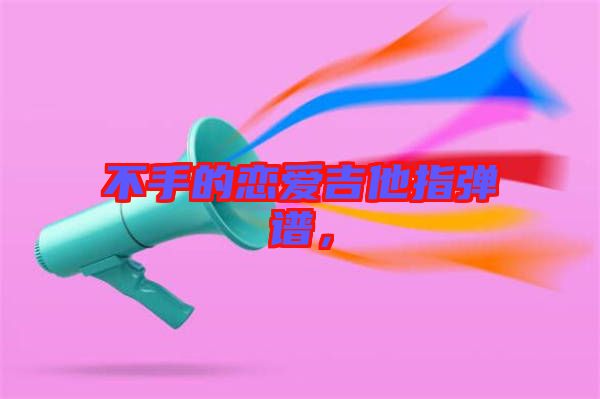 不手的戀愛吉他指彈譜，