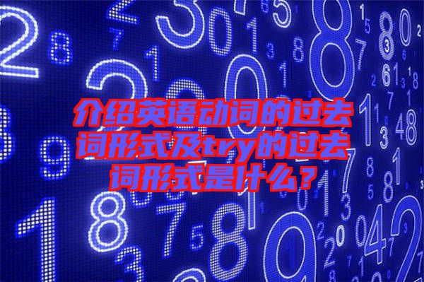 介紹英語動(dòng)詞的過去詞形式及try的過去詞形式是什么？