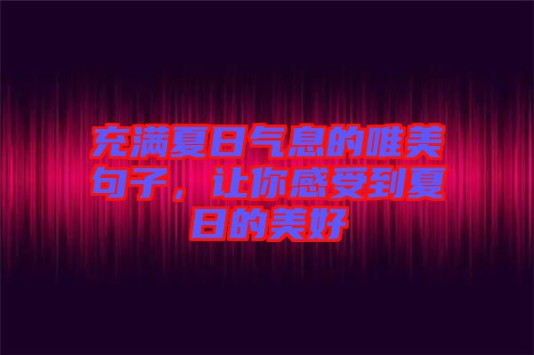 充滿夏日氣息的唯美句子，讓你感受到夏日的美好