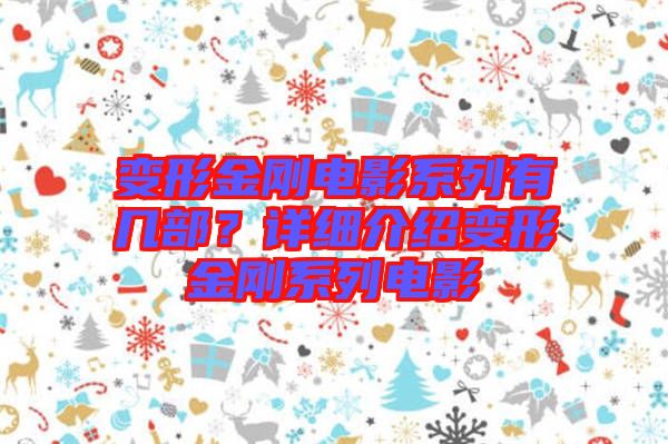 變形金剛電影系列有幾部？詳細(xì)介紹變形金剛系列電影