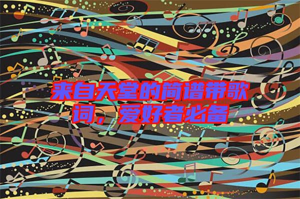 來自天堂的簡譜帶歌詞，愛好者必備
