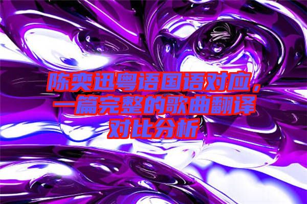 陳奕迅粵語國語對應，一篇完整的歌曲翻譯對比分析