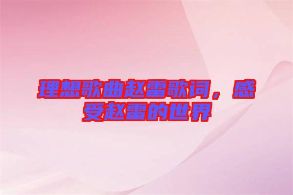 理想歌曲趙雷歌詞，感受趙雷的世界