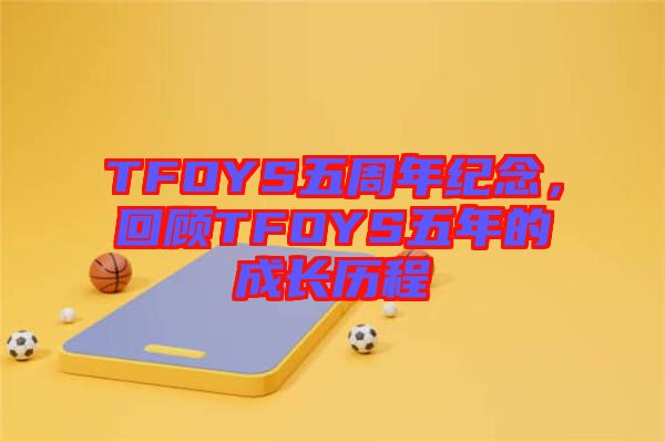 TFOYS五周年紀念，回顧TFOYS五年的成長歷程
