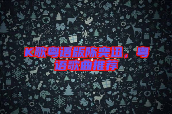 K歌粵語版陳奕迅，粵語歌曲推薦