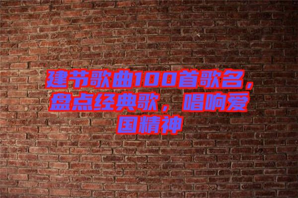 建節歌曲100首歌名，盤點經典歌，唱響愛國精神