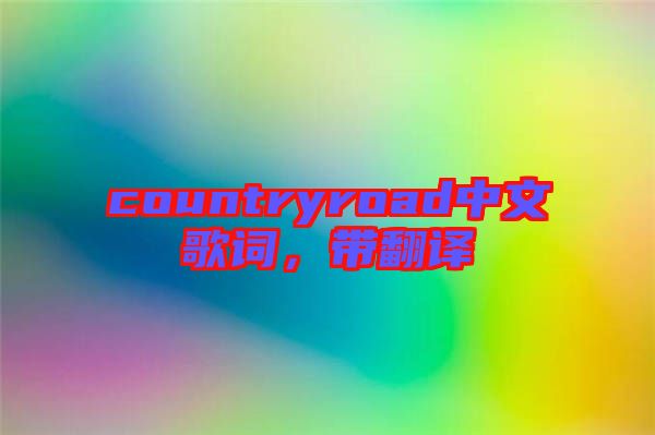 countryroad中文歌詞，帶翻譯
