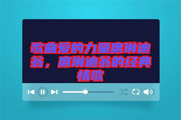 歌曲愛的力量席琳迪翁，席琳迪翁的經典情歌