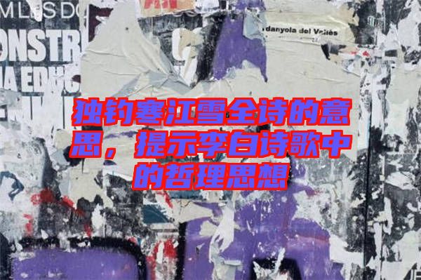 獨(dú)釣寒江雪全詩的意思，提示李白詩歌中的哲理思想