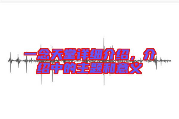 一念天堂詳細介紹，介紹中的主題和意義