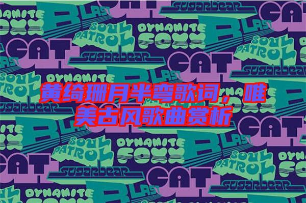 黃綺珊月半彎歌詞，唯美古風歌曲賞析