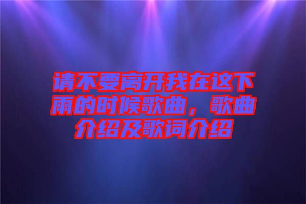 請不要離開我在這下雨的時候歌曲，歌曲介紹及歌詞介紹