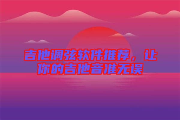 吉他調弦軟件推薦，讓你的吉他音準無誤