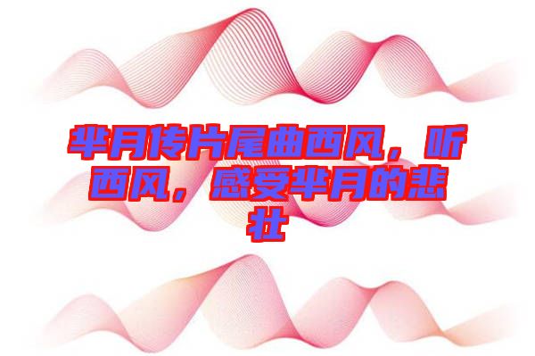 羋月傳片尾曲西風(fēng)，聽西風(fēng)，感受羋月的悲壯