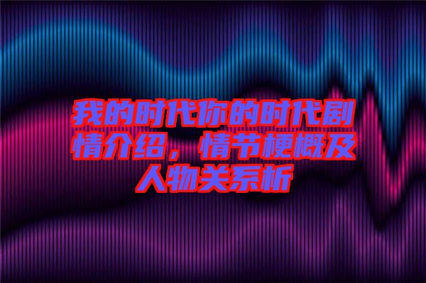 我的時代你的時代劇情介紹，情節梗概及人物關系析