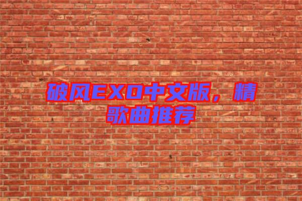 破風EXO中文版，精歌曲推薦
