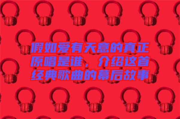 假如愛有天意的真正原唱是誰，介紹這首經典歌曲的幕后故事