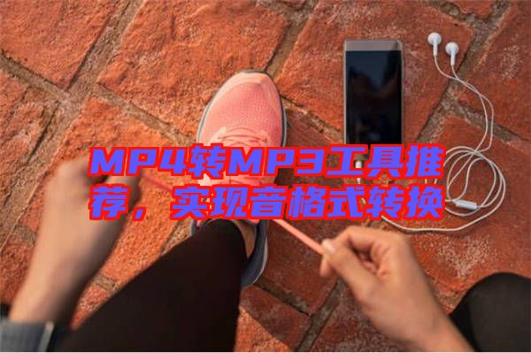 MP4轉(zhuǎn)MP3工具推薦，實現(xiàn)音格式轉(zhuǎn)換