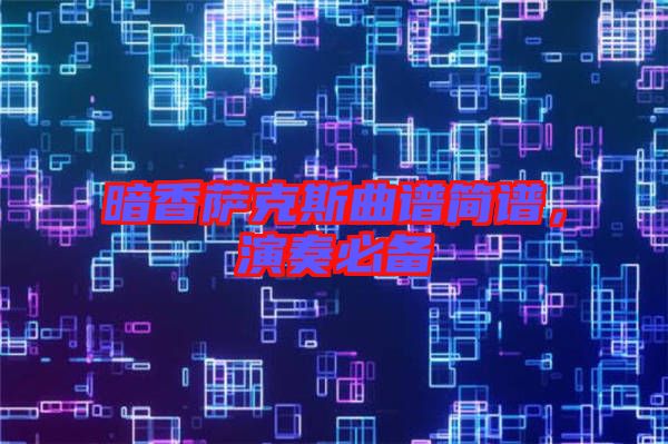 暗香薩克斯曲譜簡譜，演奏必備