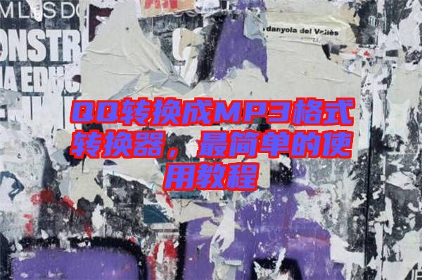 QQ轉(zhuǎn)換成MP3格式轉(zhuǎn)換器，最簡單的使用教程