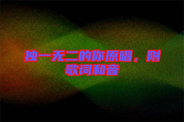 獨(dú)一無(wú)二的你原唱，附歌詞和音