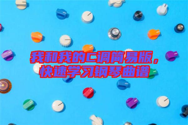 我和我的C調簡易版，快速學習鋼琴曲譜