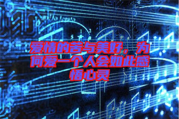 愛情的苦與美好，為何愛一個(gè)人會(huì)如此感悟心靈