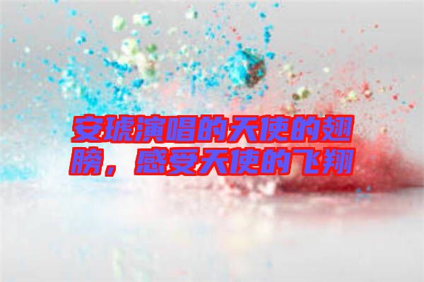 安琥演唱的天使的翅膀，感受天使的飛翔