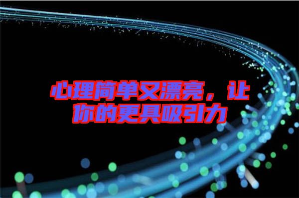 心理簡單又漂亮，讓你的更具吸引力