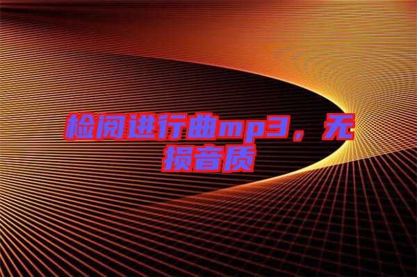 檢閱進行曲mp3，無損音質