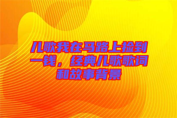 兒歌我在馬路上撿到一錢，經典兒歌歌詞和故事背景