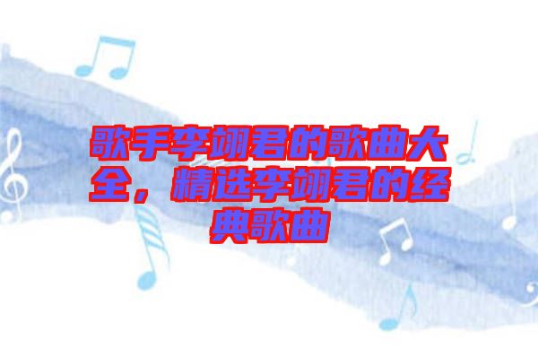 歌手李翊君的歌曲大全，精選李翊君的經典歌曲