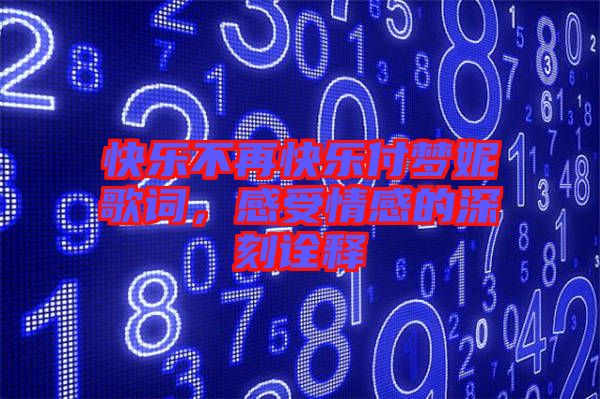 快樂不再快樂付夢妮歌詞，感受情感的深刻詮釋