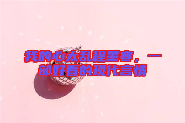 我的心太亂程墨寒，一部好看的現代言情