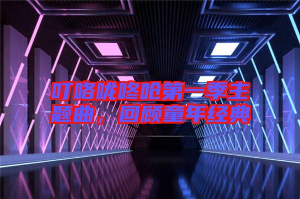 ?？﹪颠藛艿谝患局黝}曲，回顧童年經(jīng)典