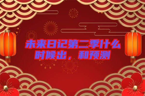 未來日記第二季什么時候出，和預測