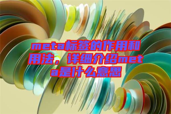 meta標(biāo)簽的作用和用法，詳細(xì)介紹meta是什么意思