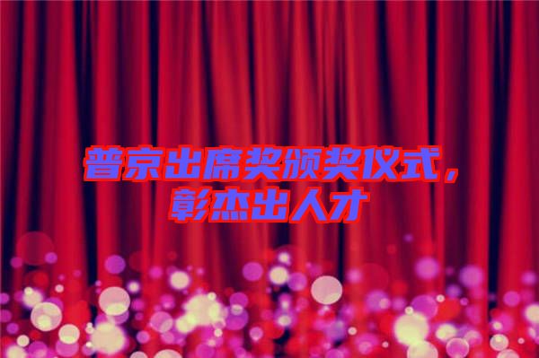 普京出席獎頒獎儀式，彰杰出人才