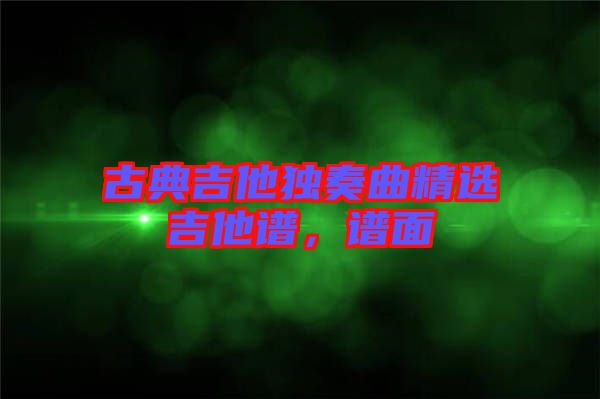 古典吉他獨奏曲精選吉他譜，譜面