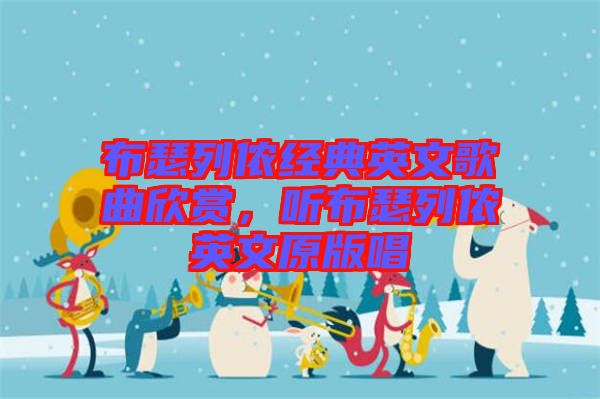 布瑟列儂經(jīng)典英文歌曲欣賞，聽布瑟列儂英文原版唱