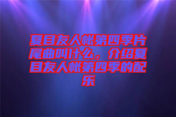 夏目友人帳第四季片尾曲叫什么，介紹夏目友人帳第四季的配樂