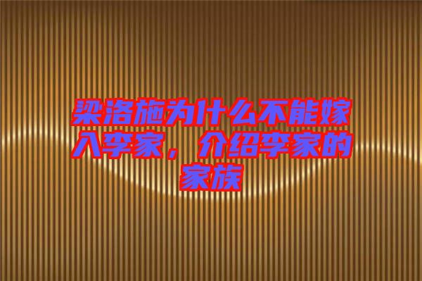 梁洛施為什么不能嫁入李家，介紹李家的家族