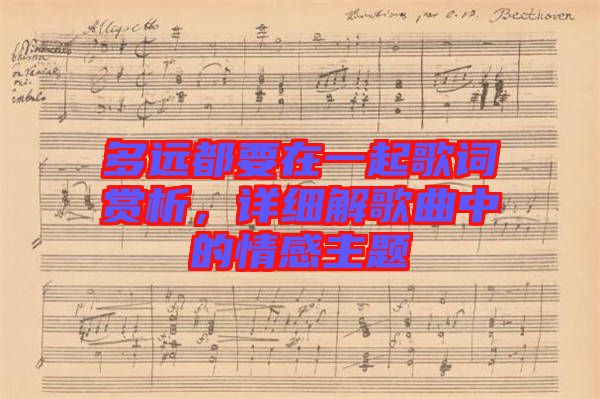 多遠都要在一起歌詞賞析，詳細解歌曲中的情感主題