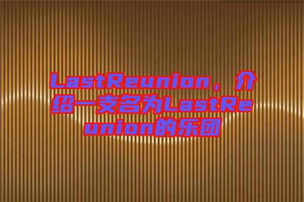 LastReunion，介紹一支名為L(zhǎng)astReunion的樂(lè)團(tuán)