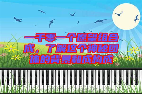 一千零一個愿望組合成，了解這個神秘團體的背景和成構成