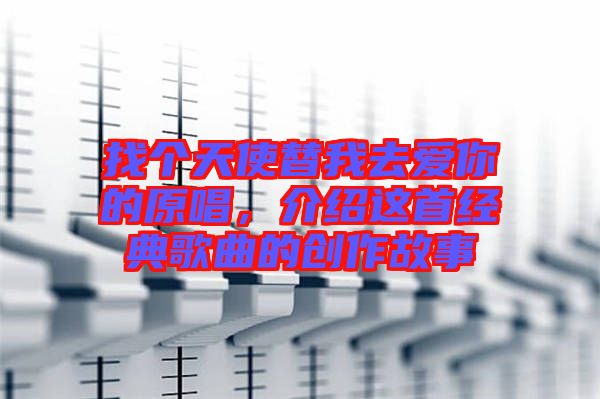 找個天使替我去愛你的原唱，介紹這首經典歌曲的創作故事