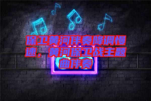 保衛黃河伴奏降調慢速，黃河保衛戰主題曲伴奏