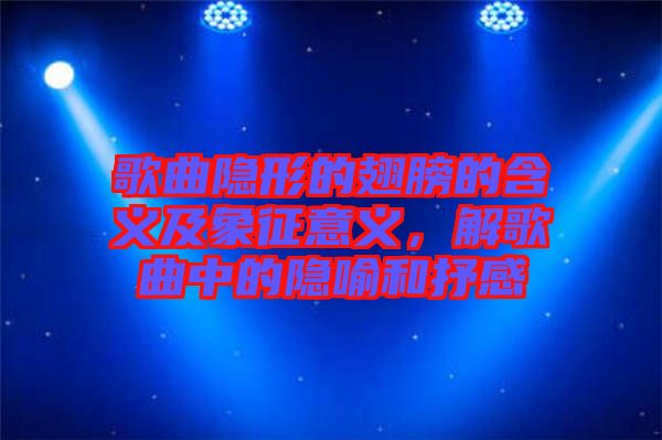 歌曲隱形的翅膀的含義及象征意義，解歌曲中的隱喻和抒感